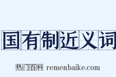 国有制近义词是什么意思的图片